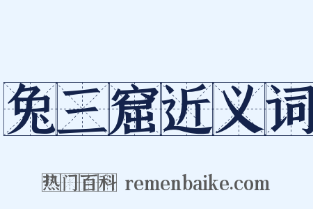 兔三窟近义词是什么意思的图片